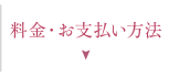 料金・お支払い方法