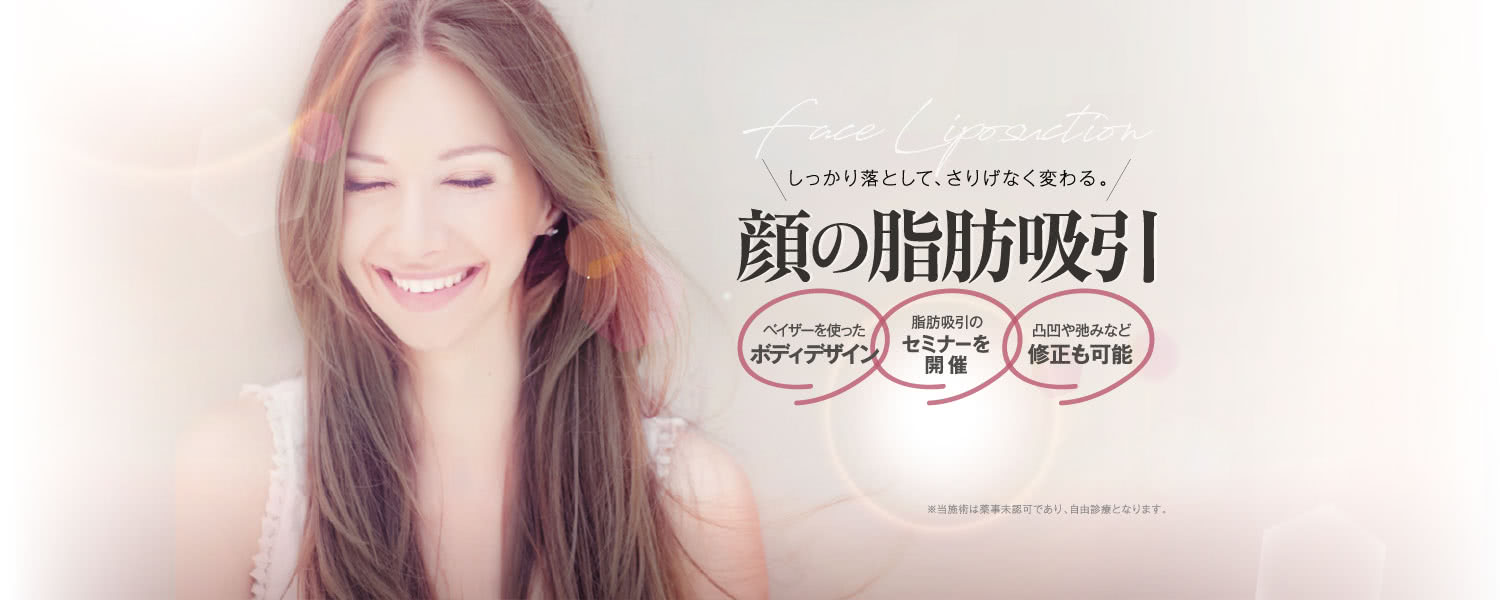 しっかり落として、さりげなく変わる。 顔の脂肪吸引モニター | ベイザーを使った ボディデザイン / 脂肪吸引の セミナーを開催 / 凸凹や弛みなど 修正も可能