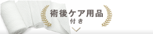 術後ケア用品付き