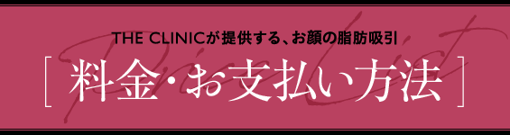 THE CLINICが提供する、顔の脂肪吸引 [ 料金・お支払い方法 ]