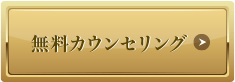 無料カウンセリング