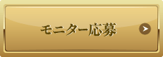 モニター応募