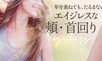 年を重ねても、たるまない エイジレスな頬・首回り
