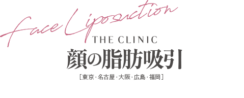 THE CLINIC 顔の脂肪吸引 [東京・横浜・名古屋・大阪・福岡]