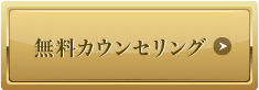 無料カウンセリング