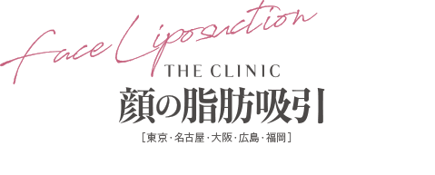 THE CLINIC 顔の脂肪吸引 [東京・横浜・名古屋・大阪・福岡]