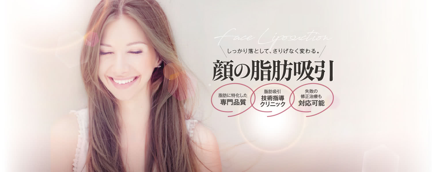 しっかり落として、さりげなく変わる。 顔の脂肪吸引モニター | 脂肪に特化した専門品質 / 脂肪吸引 技術指導クリニック / 失敗の修正治療も 経験多数