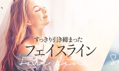 すっきり引き締まった フェイスライン