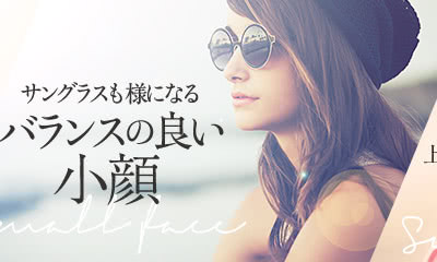 サングラスも様になる バランスの良い小顔
