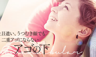 上目遣い、うつむき顔でも二重アゴにならない アゴの下