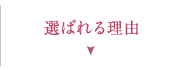 選ばれる理由