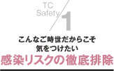 １．こんなご時世だからこそ気をつけたい感染リスクの徹底排除