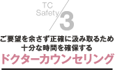 ３．ご要望を余さず正確に汲み取るため十分な時間を確保するドクターカウンセリング
