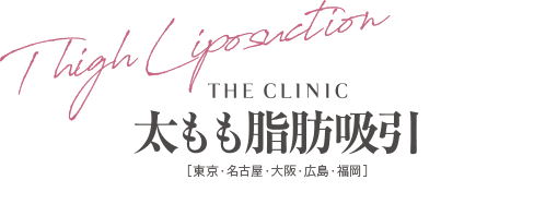 THE CLINIC 太ももの脂肪吸引 [東京・横浜・名古屋・大阪・福岡]