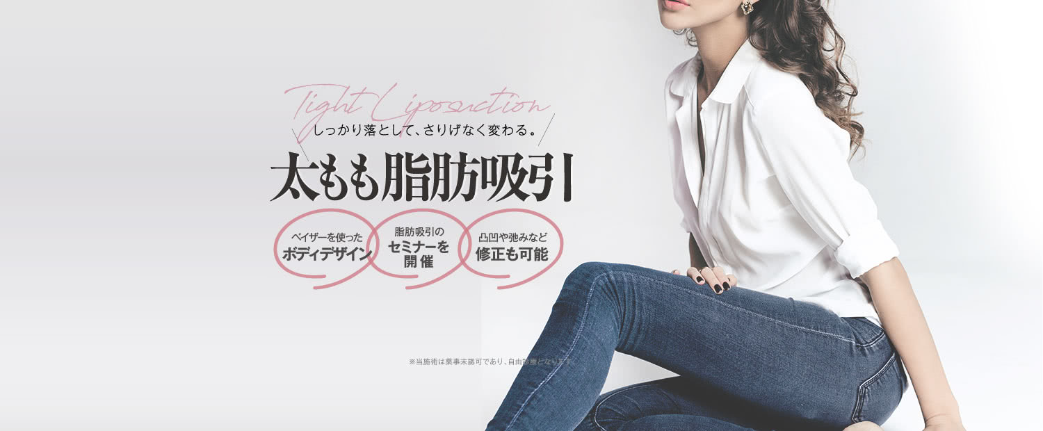 しっかり落として、さりげなく変わる。 太ももの脂肪吸引モニター | ベイザーを使った ボディデザイン / 脂肪吸引の セミナーを開催 / 凸凹や弛みなど 修正も可能