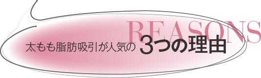 太もも脂肪吸引が人気の3つの理由
