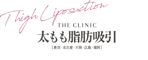THE CLINIC 太ももの脂肪吸引 [東京・横浜・名古屋・大阪・福岡]