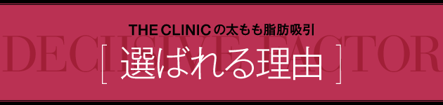  THE CLINIC の太もも脂肪吸引 [ 選ばれる理由 ]