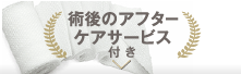 術後ケア用品付き