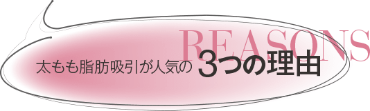 太もも脂肪吸引が人気の３つの理由
