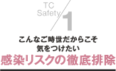 １．こんなご時世だからこそ気をつけたい感染リスクの徹底排除