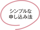 シンプルな申し込み法