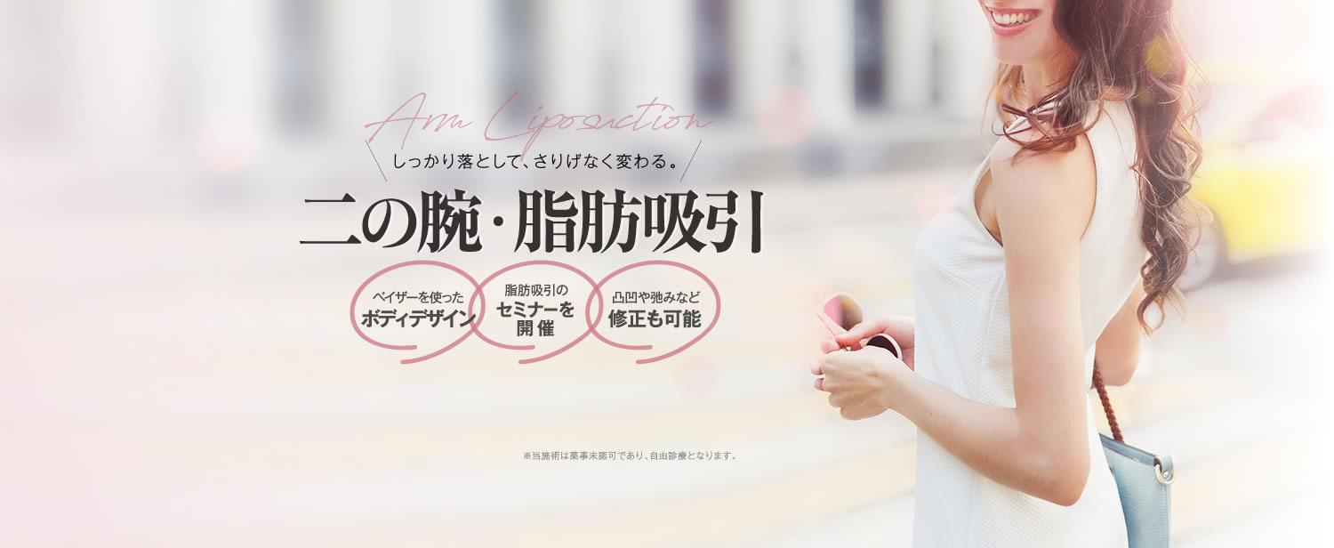 しっかり落として、さりげなく変わる。 二の腕・脂肪吸引モニター | ベイザーを使った ボディデザイン / 脂肪吸引の セミナーを開催 / 凸凹や弛みなど 修正も可能