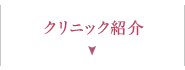 クリニック紹介