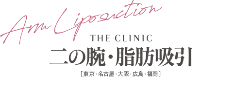 THE CLINIC 二の腕の脂肪吸引 [東京・名古屋・大阪・広島・福岡]