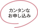 カンタンなお申し込み