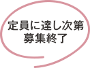 定員に達し次第募集終了