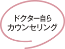 ドクター自らカウンセリング