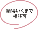 納得いくまで相談可