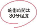 施術時間は30分程度