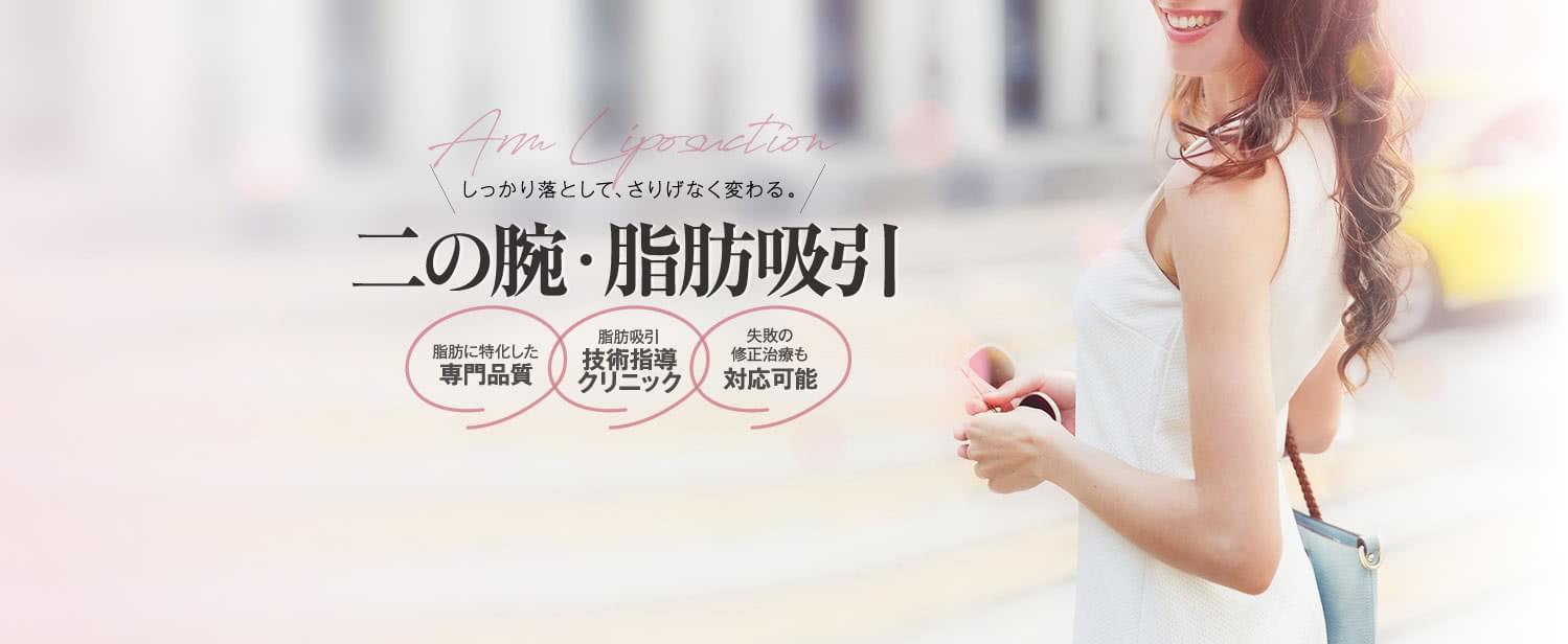 しっかり落として、さりげなく変わる。 二の腕・脂肪吸引モニター | 脂肪に特化した専門品質 / 脂肪吸引 技術指導クリニック / 失敗の修正治療も 経験多数