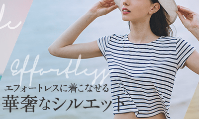 エフォートレスに着こなせる華奢なシルエット