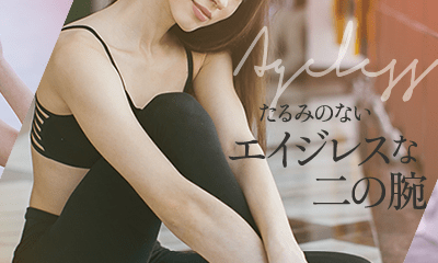 たるみのないエイジレスな二の腕