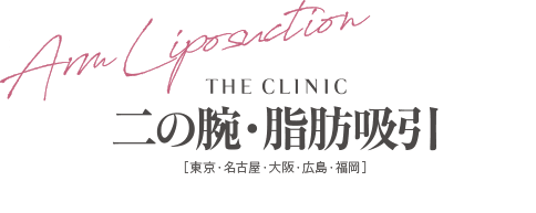 THE CLINIC 二の腕の脂肪吸引 [東京・名古屋・大阪・広島・福岡]