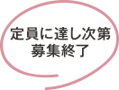 定員に達し次第募集終了