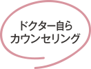 ドクター自らカウンセリング