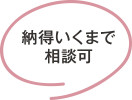 納得いくまで相談可