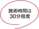 施術時間は30分程度