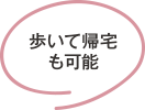 歩いて帰宅も可能
