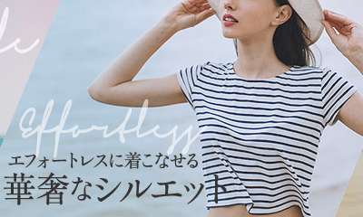 エフォートレスに着こなせる華奢なシルエット