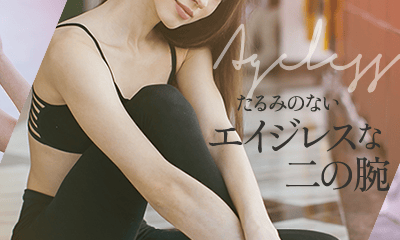 たるみのないエイジレスな二の腕