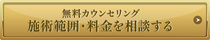 無料カウンセリング 施術範囲・料金を相談する
