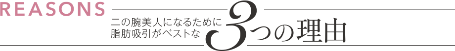 二の腕美人になるために脂肪吸引がベストな3つの理由