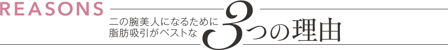 二の腕美人になるために脂肪吸引がベストな3つの理由