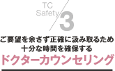 ３．ご要望を余さず正確に汲み取るため十分な時間を確保するドクターカウンセリング