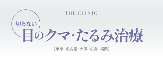 切らない 目のクマ・たるみ治療